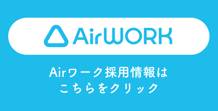 Airワーク採用情報