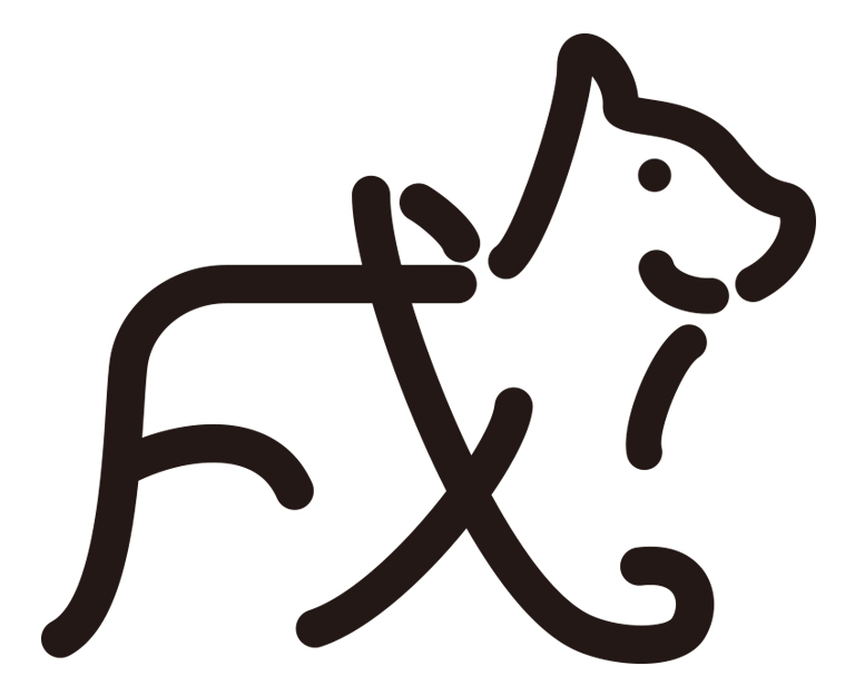 晃南印刷株式会社 Website » 2018年の干支は戌！