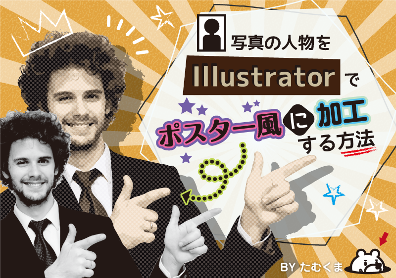 初心者向け 写真をポスター風に加工する方法 Illustrator