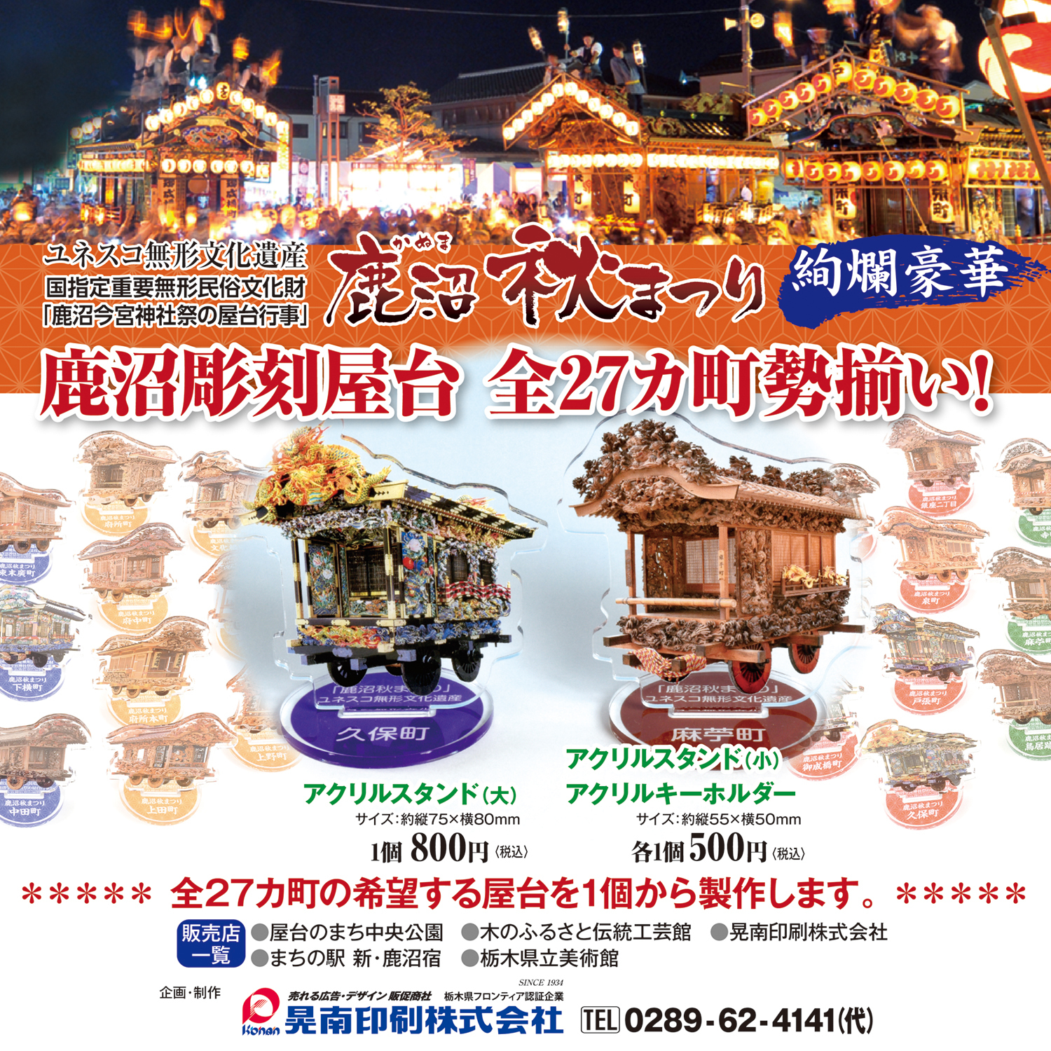鹿沼秋祭りアクリルスタンド