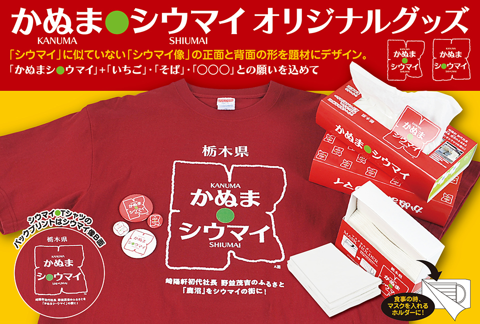 かぬまシウマイオリジナルグッズ